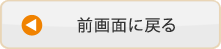 �O��ʂɖ߂�